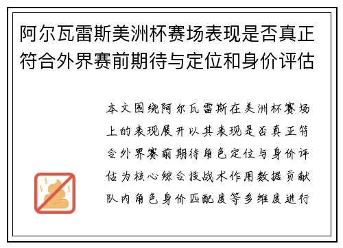 阿尔瓦雷斯美洲杯赛场表现是否真正符合外界赛前期待与定位和身价评估