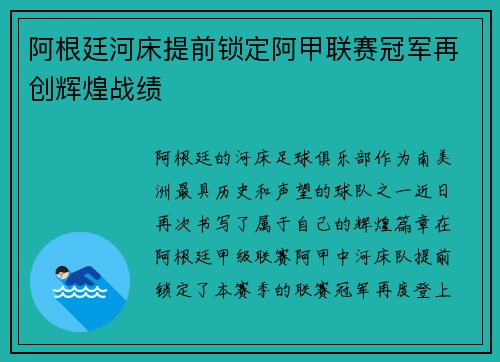 阿根廷河床提前锁定阿甲联赛冠军再创辉煌战绩