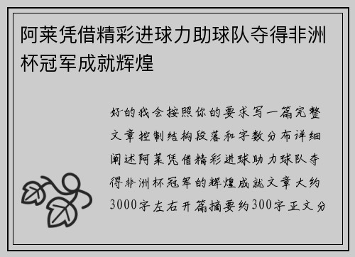 阿莱凭借精彩进球力助球队夺得非洲杯冠军成就辉煌