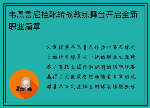 韦恩鲁尼挂靴转战教练舞台开启全新职业篇章