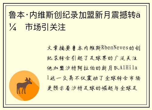 鲁本·内维斯创纪录加盟新月震撼转会市场引关注