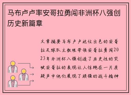 马布卢卢率安哥拉勇闯非洲杯八强创历史新篇章