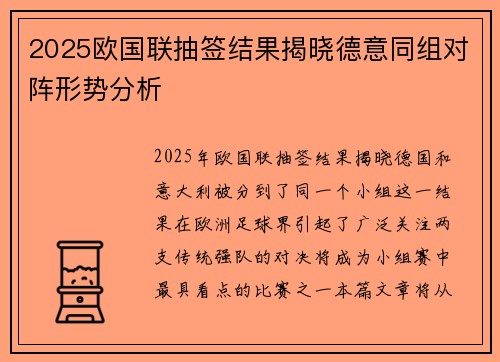 2025欧国联抽签结果揭晓德意同组对阵形势分析