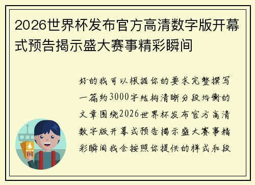 2026世界杯发布官方高清数字版开幕式预告揭示盛大赛事精彩瞬间