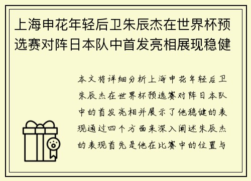 上海申花年轻后卫朱辰杰在世界杯预选赛对阵日本队中首发亮相展现稳健表现