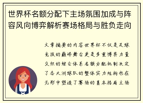 世界杯名额分配下主场氛围加成与阵容风向博弈解析赛场格局与胜负走向